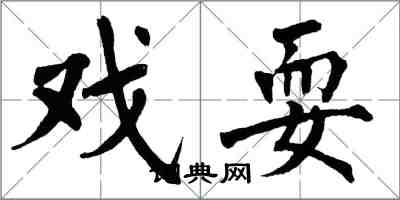 翁闿运戏耍楷书怎么写