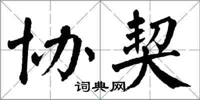 翁闿运协契楷书怎么写