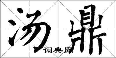 翁闿运汤鼎楷书怎么写