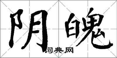 翁闿运阴魄楷书怎么写