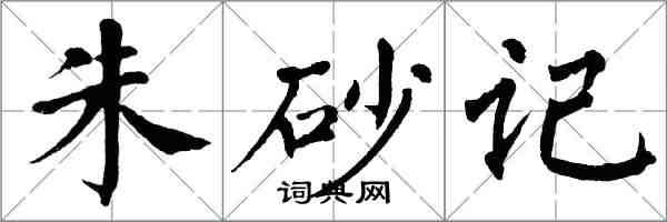 翁闿运朱砂记楷书怎么写