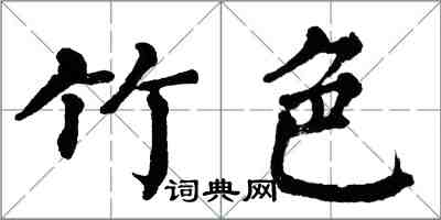 翁闿运竹色楷书怎么写