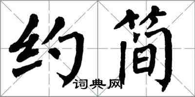 翁闿运约简楷书怎么写