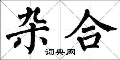 翁闿运杂合楷书怎么写