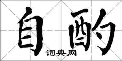 翁闿运自酌楷书怎么写