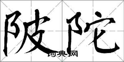 翁闿运陂陀楷书怎么写