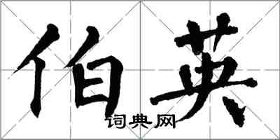 翁闿运伯英楷书怎么写