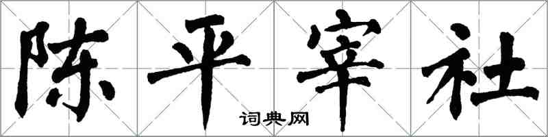 翁闿运陈平宰社楷书怎么写