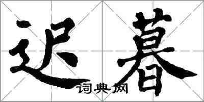 翁闿运迟暮楷书怎么写