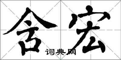 翁闿运含宏楷书怎么写