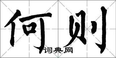 翁闿运何则楷书怎么写