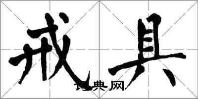 翁闿运戒具楷书怎么写