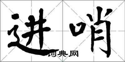 翁闿运进哨楷书怎么写