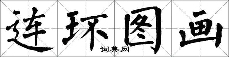 翁闿运连环图画楷书怎么写