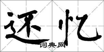 翁闿运还忆楷书怎么写