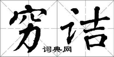 翁闿运穷诘楷书怎么写