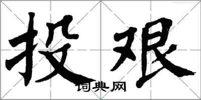 翁闿运投艰楷书怎么写