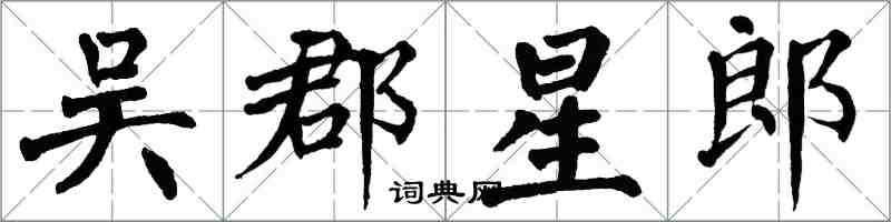 翁闿运吴郡星郎楷书怎么写