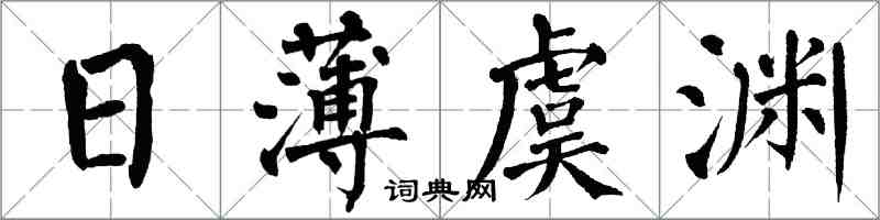 翁闿运日薄虞渊楷书怎么写