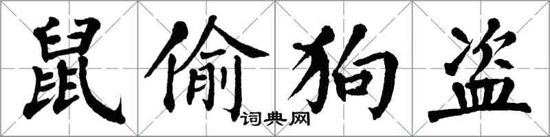 翁闿运鼠偷狗盗楷书怎么写