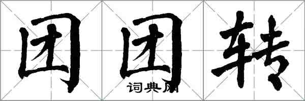 翁闿运团团转楷书怎么写