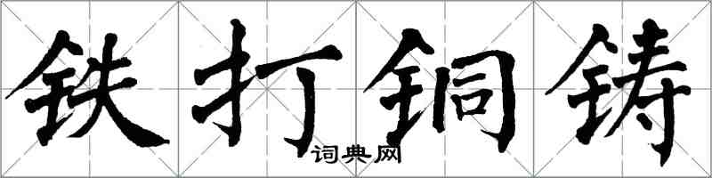 翁闿运铁打铜铸楷书怎么写