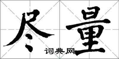 翁闿运尽量楷书怎么写