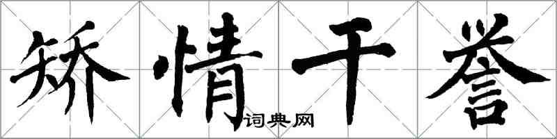 翁闿运矫情干誉楷书怎么写