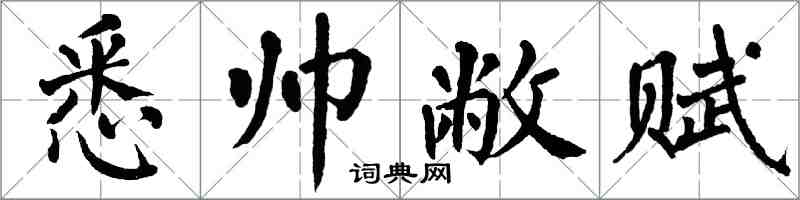 翁闿运悉帅敝赋楷书怎么写