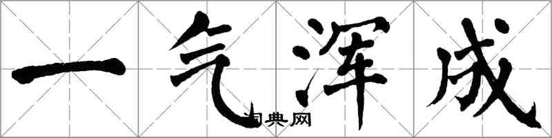 翁闿运一气浑成楷书怎么写