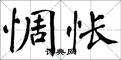 翁闿运惆怅楷书怎么写