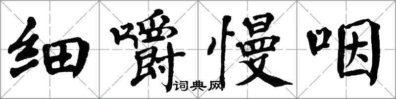 翁闿运细嚼慢咽楷书怎么写