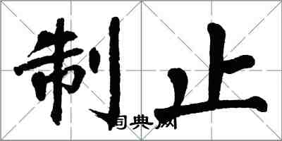 翁闿运制止楷书怎么写