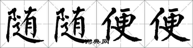 翁闿运随随便便楷书怎么写