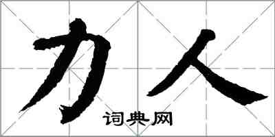 翁闿运力人楷书怎么写