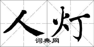 翁闿运人灯楷书怎么写