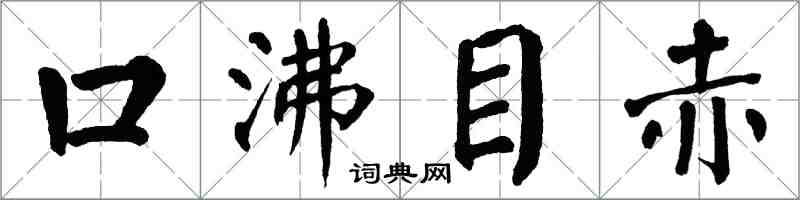 翁闿运口沸目赤楷书怎么写