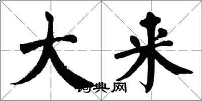 翁闿运大来楷书怎么写