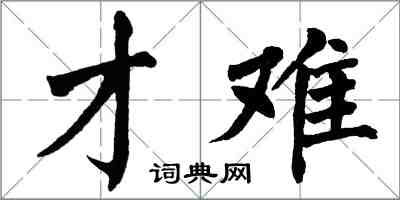 翁闿运才难楷书怎么写