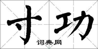 翁闿运寸功楷书怎么写