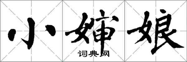 翁闿运小婶娘楷书怎么写