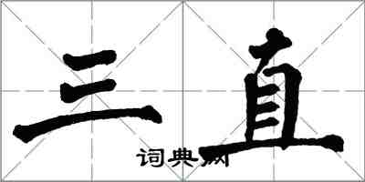 翁闿运三直楷书怎么写