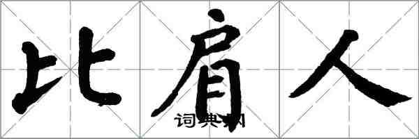 翁闿运比肩人楷书怎么写