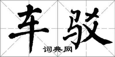 翁闿运车驳楷书怎么写