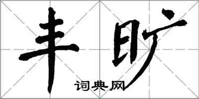 翁闿运丰旷楷书怎么写