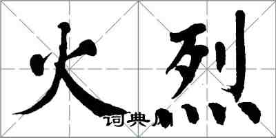 翁闿运火烈楷书怎么写