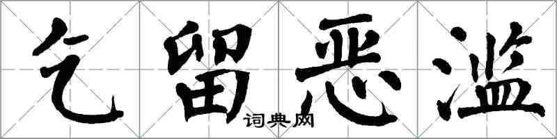 翁闿运乞留恶滥楷书怎么写