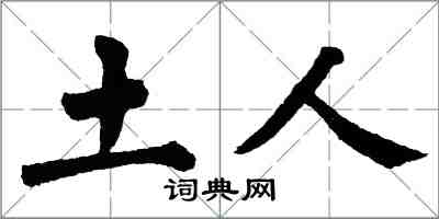 翁闿运土人楷书怎么写