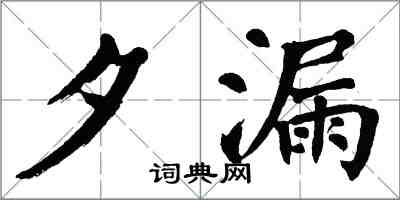 翁闿运夕漏楷书怎么写