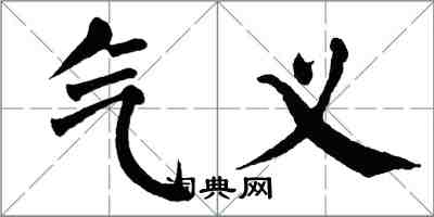 翁闿运气义楷书怎么写